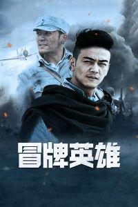 冒牌英雄全集在线观看 第3张 冒牌英雄全集在线观看 第3张